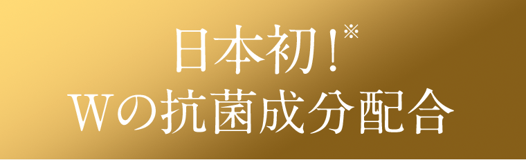 日本初※Wの抗菌成分配合