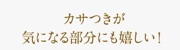 カサつきが気になる部分にも嬉しい！