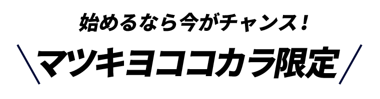 始めるなら今がチャンス！マツキヨココカラ限定