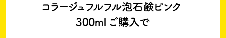 コラージュフルフル泡石鹸ピンク300mlご購入で