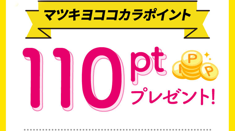 マツキヨココカラポイント110ptプレゼント！