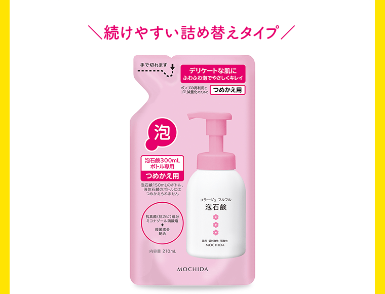 続けやすい詰め替えタイプ