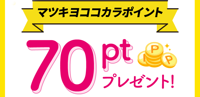 マツキヨココカラポイント70ptプレゼント！