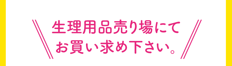 生理用品売り場にてお買い求め下さい。