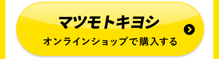 マツモトキヨシオンラインショップで購入する