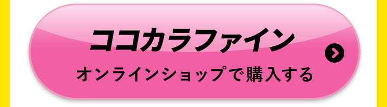 ココカラファインオンラインショップで購入する
