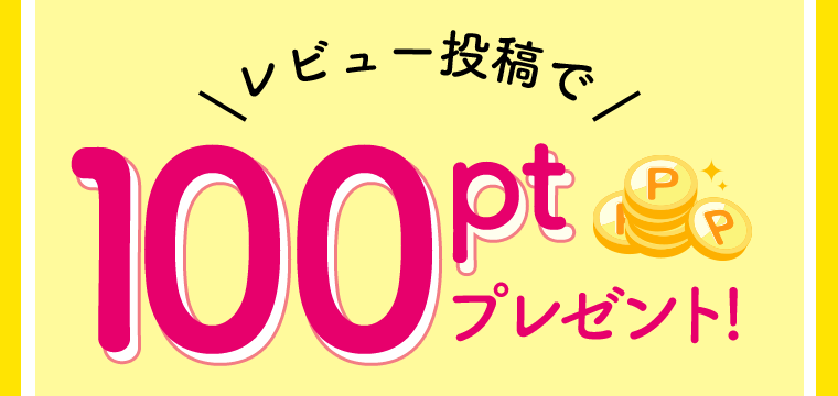 レビュー投稿で100ptプレゼント！