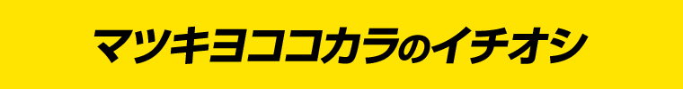 マツキヨココカラのイチオシ