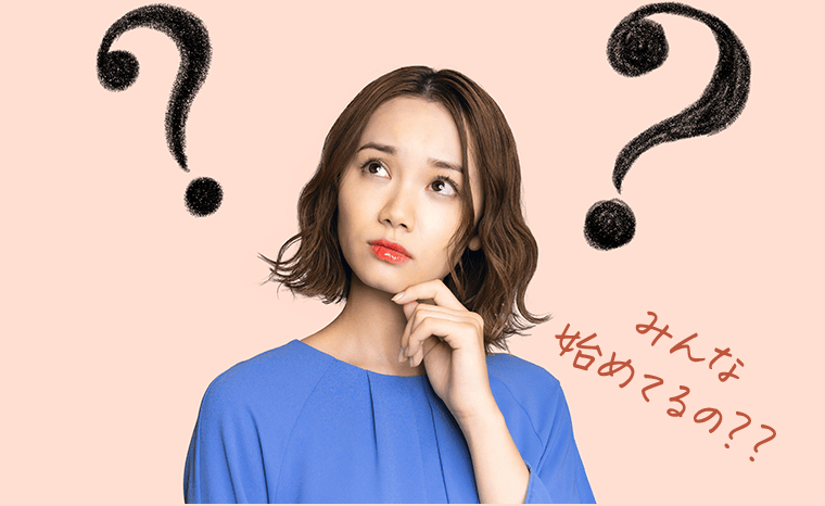 みんな始めてるの？？