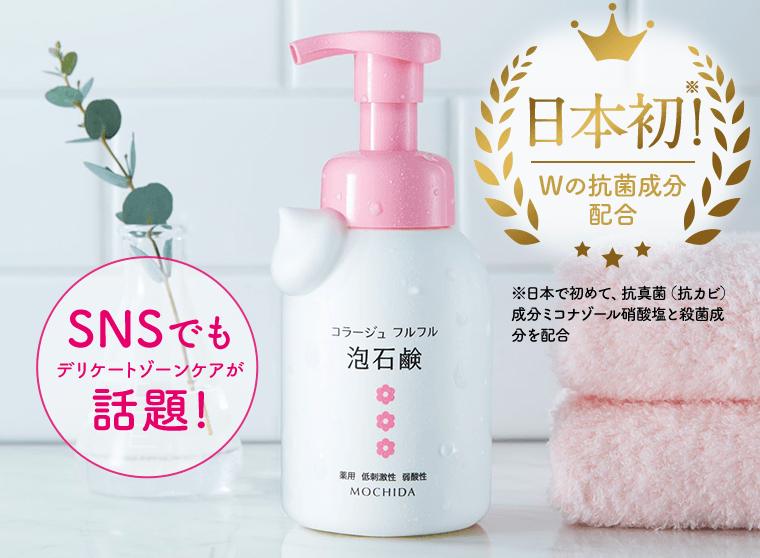 SNSでもデリケートゾーンケアが話題！日本初！Wの抗菌成分配合　※日本で初めて、抗真菌（抗カビ）成分ミコナゾール硝酸塩と殺菌成分を配合
