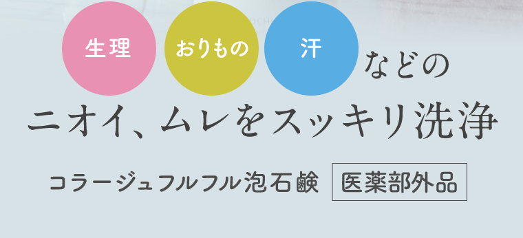 生理　おりもの　汗　などのニオイ、ムレをスッキリ洗浄　コラージュフルフル泡石鹸[医薬部外品]