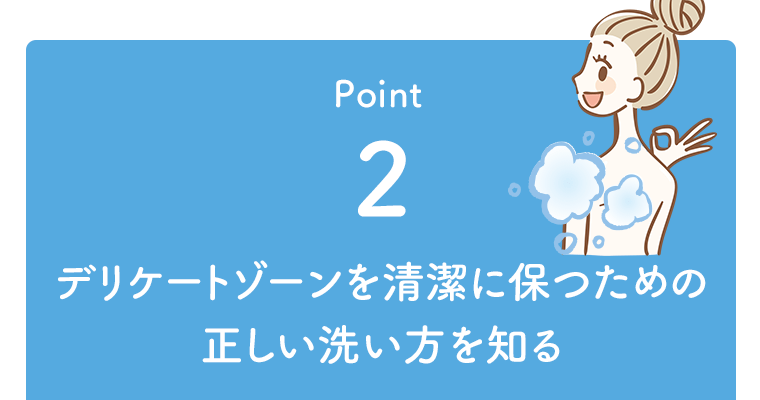 Point2 デリケートゾーンを清潔に保つための正しい洗い方を知る