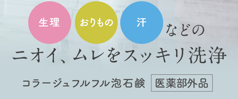 生理　おりもの　汗　などのニオイ、ムレをスッキリ洗浄　コラージュフルフル泡石鹸[医薬部外品]