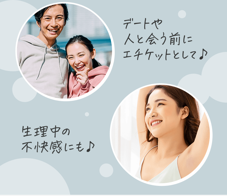 デートや人と会う前にエチケットとして♪　生理中の不快感にも♪