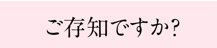 ご存知ですか？