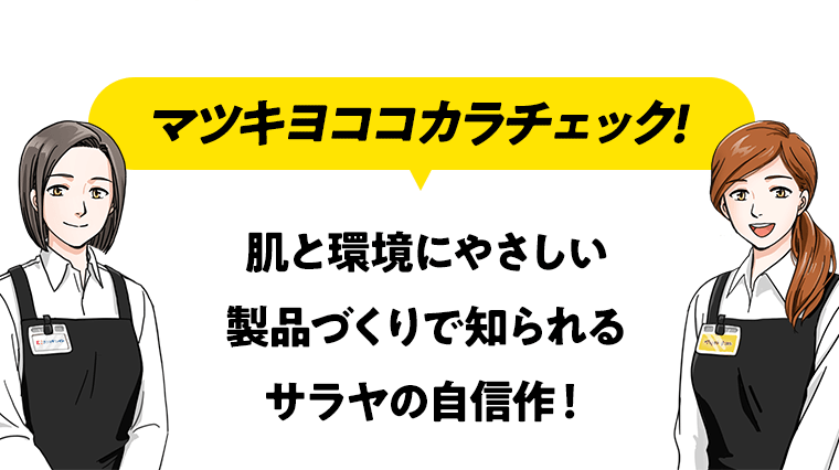 《マツキヨココカラチェック！》肌と環境にやさしい製品づくりで知られるサラヤの自信作！