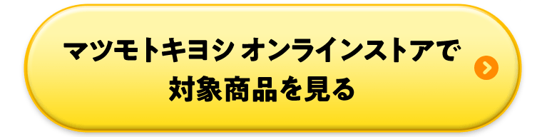 マツモトキヨシオンラインストアで対象商品を見る
