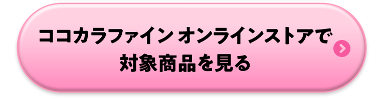 ココカラファインオンラインストアで対象商品を見る