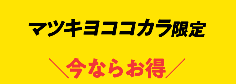 マツキヨココカラ限定　今ならお得