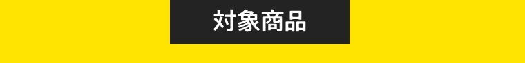 対象商品