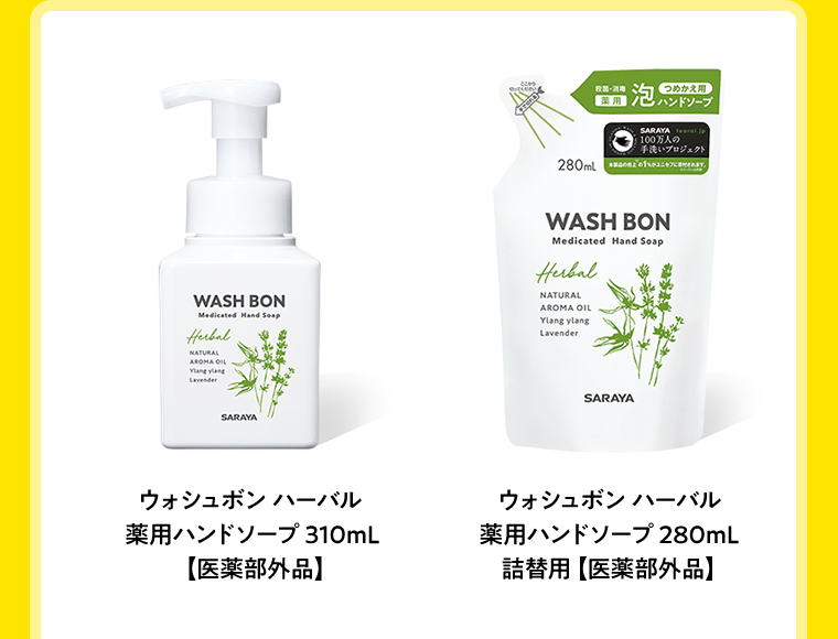 ウォシュボン ハーバル 薬用ハンドソープ 310mL 【医薬部外品】／ウォシュボン ハーバル 薬用ハンドソープ 280mL  詰替用【医薬部外品】
