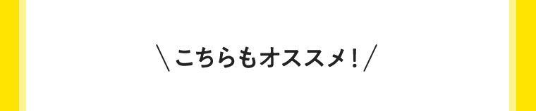 こちらもオススメ！