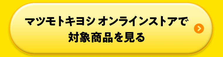 マツモトキヨシオンラインストアで対象商品を見る