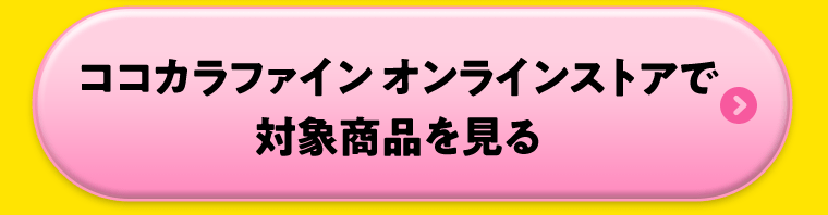 ココカラファインオンラインストアで対象商品を見る