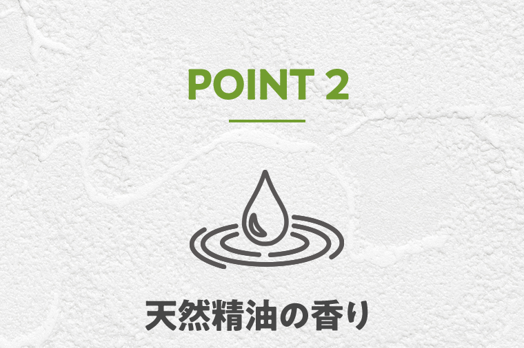 POINT2　天然精油の香り