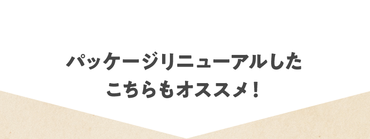 パッケージリニューアルしたこちらもオススメ！