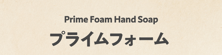 Prime Form Hand Soap　プライムフォーム