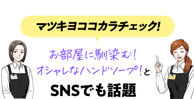 《マツキヨココカラチェック！》お部屋に馴染む！オシャレなハンドソープ！とSNSでも話題