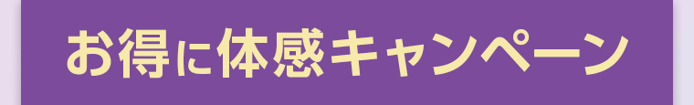 お得に体感キャンペーン