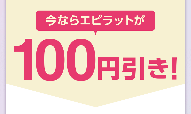 今ならエピラットが100円引き!
