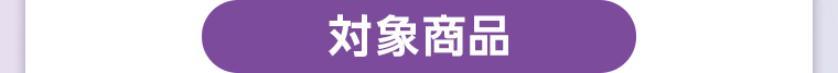 対象商品