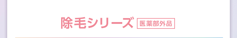 除毛シリーズ