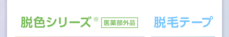 脱色シリーズ