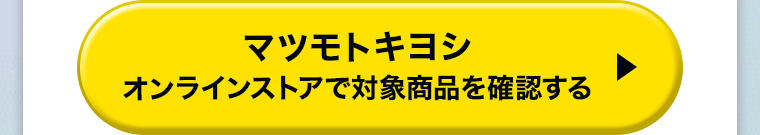 マツモトキヨシ オンラインストアで対象商品を確認する
