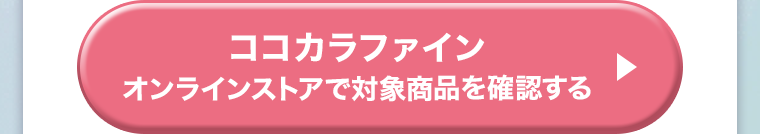 ココカラファイン オンラインストアで対象商品を確認する