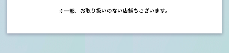 ※一部取り扱いのない店舗もございます。