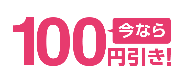 今なら100円引き!