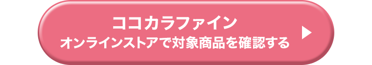 ココカラファイン オンラインストアで対象商品を確認する