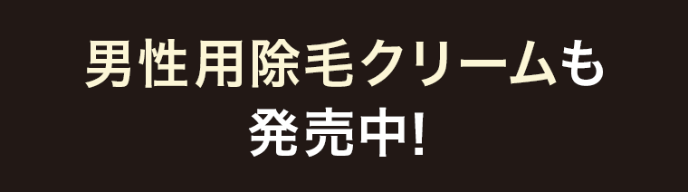 男性用除毛クリームも発売中!