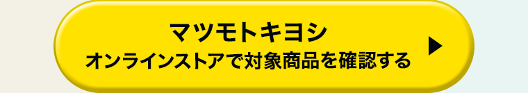 マツモトキヨシ オンラインストアで対象商品を確認する