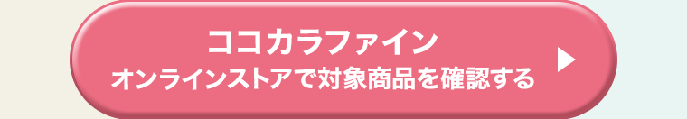 ココカラファイン オンラインストアで対象商品を確認する