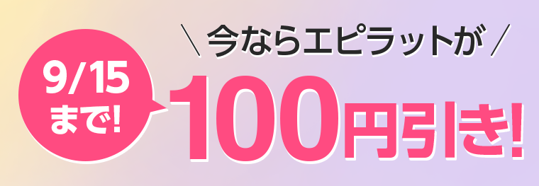 9/15まで! 今ならエピラットが100円引き!