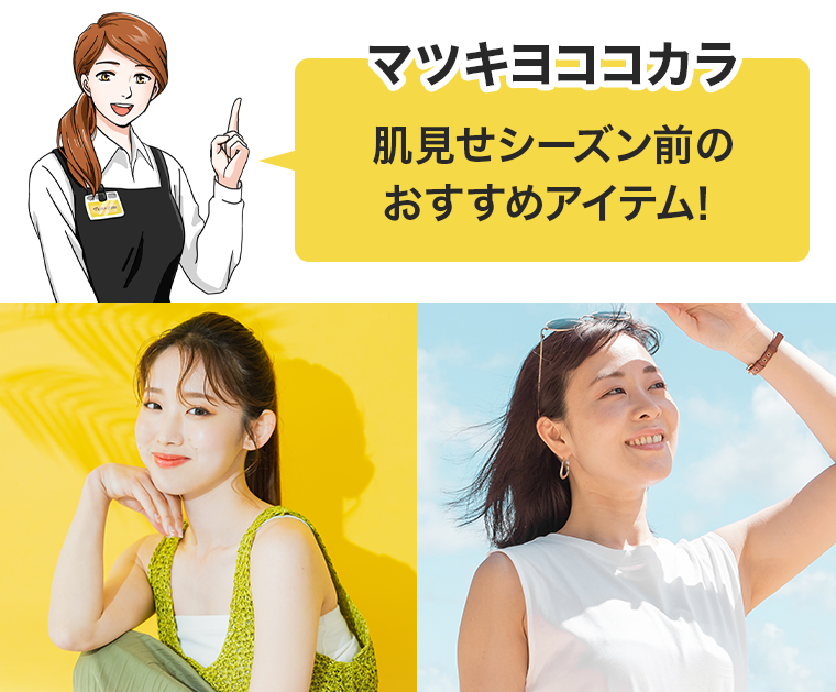 マツキヨココカラ 肌見せシーズン前のおすすめアイテム!