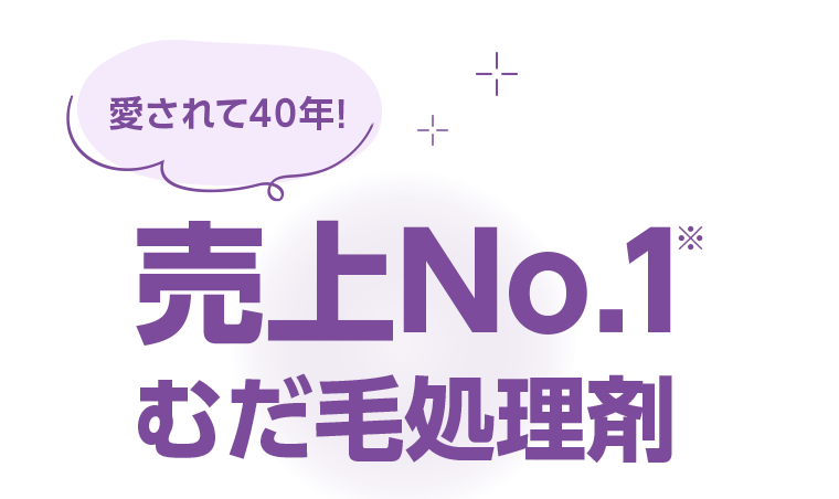 愛されて40年! 売上No.1むだ毛処理剤