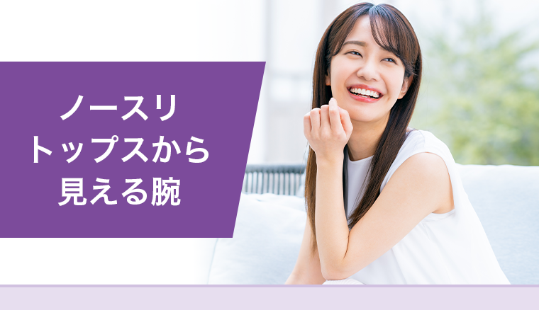 ノースリトップスから見える腕