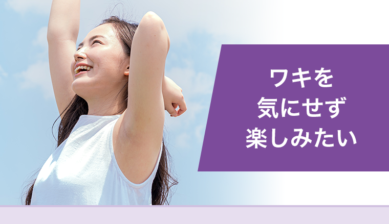 ワキを気にせず楽しみたい